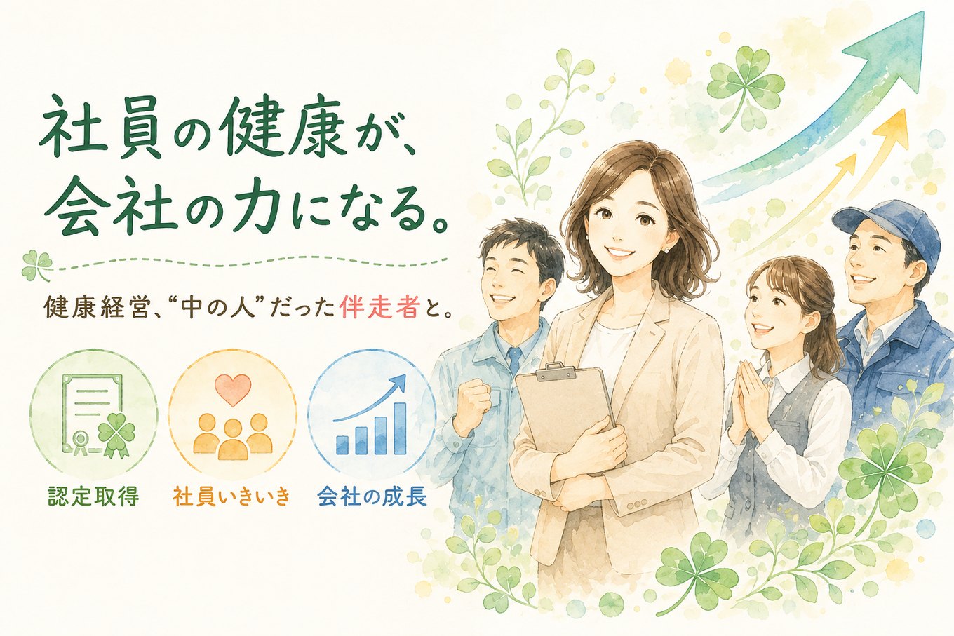 社員の健康が、会社の力になる。健康経営、中の人だった伴走者と。認定取得・社員いきいき・会社の成長